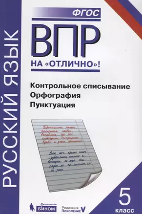 Всероссийская проверочная работа. Русский язык. Контрольное списывание. Орфография. Пунктуация: практикум для 5 класса — 2633359 — 1