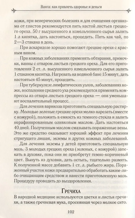 Ванга: как привлечь здоровье и деньги. Рецепты, молитвы, сонник, предметы силы 2785572 — 3