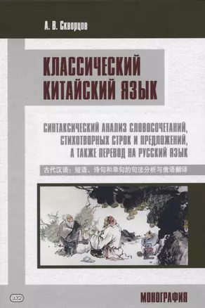 Классический китайский язык. Синтаксический анализ словосочетаний, стихотворных строк и предложений, а также перевод на русский язык. Монография — 2824622 — 1