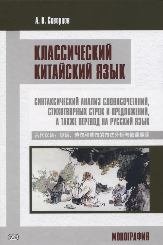 Книга Классический китайский язык. Синтаксический анализ словосочетаний, стихотворных строк и предложений, а также перевод на русский язык. Монография (Арсений Скворцов) — 1