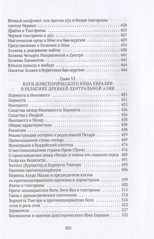 Книга Боо и Бон. Древние шаманские традиции Сибири и Тибета в их отношении к учениям центральноазиатского будды. Книга первая (Дмитрий Ермаков) — 7