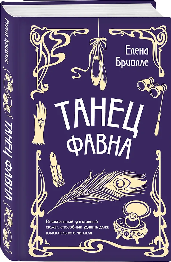 Книга Танец фавна (Елена Бриолле) — 4