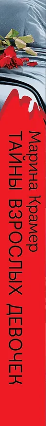 Книга Тайны взрослых девочек (Марина Крамер) — 3