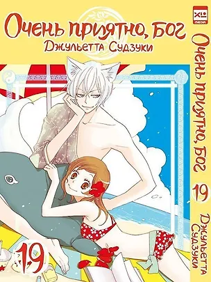 Книга Очень приятно, Бог. Том 19 (Kamisama Hajimemashita). Манга (Джульетта Судзуки)
