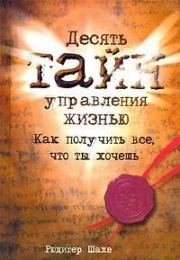 Книга Десять тайн управления жизнью (Рютигер Шахе) — 1