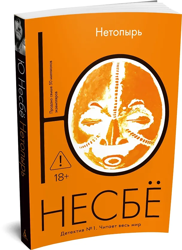 Книга Нетопырь (Ю Несбё) — 5