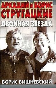 Аркадий и Борис Стругацкие:Двойная звезда