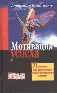 Мотивация успеха. 111 советов для достижения лучших результатов