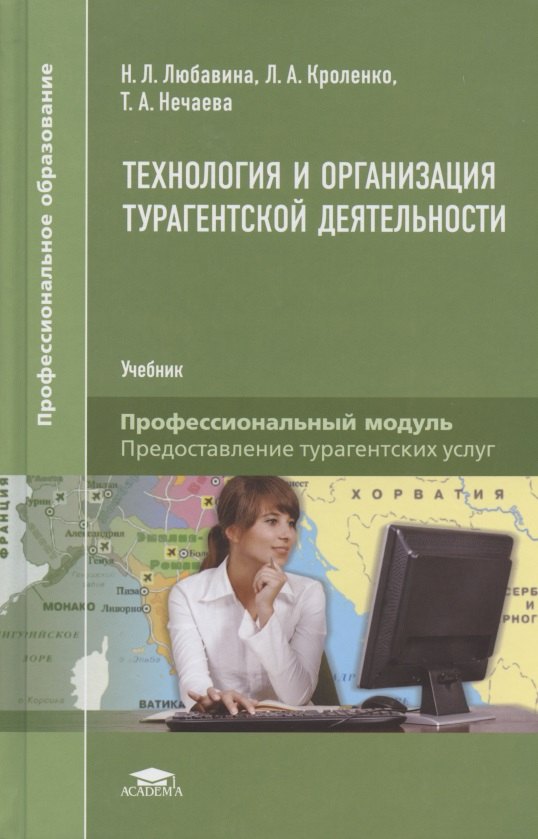 

Технология и организация турагентской деятельности. Учебник