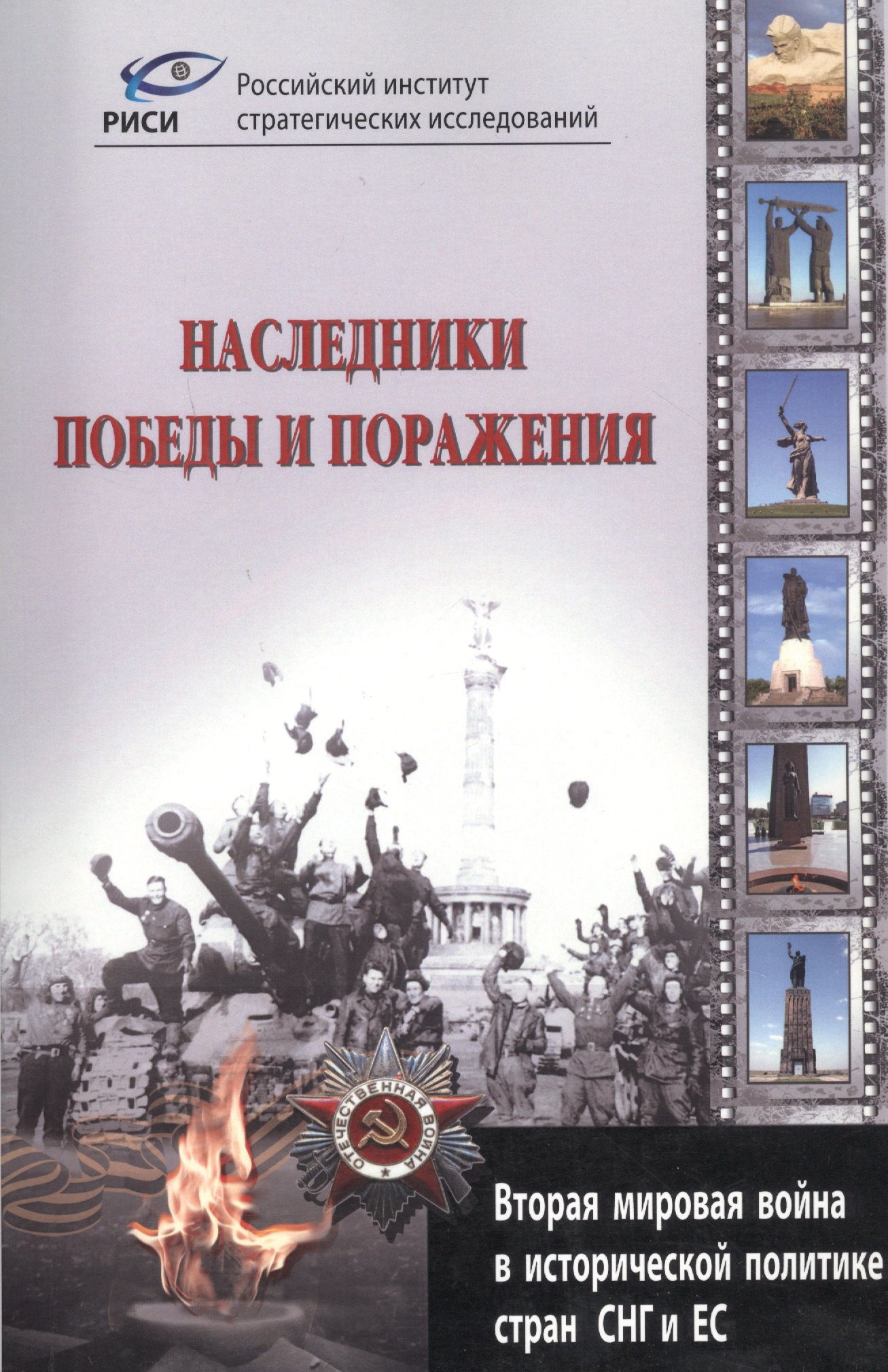 

Наследники победы и поражения. Вторая мировая война в исторической политике стран СНГ и ЕС.