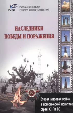 Наследники победы и поражения. Вторая мировая война в исторической политике стран СНГ и ЕС. — 2804098 — 1