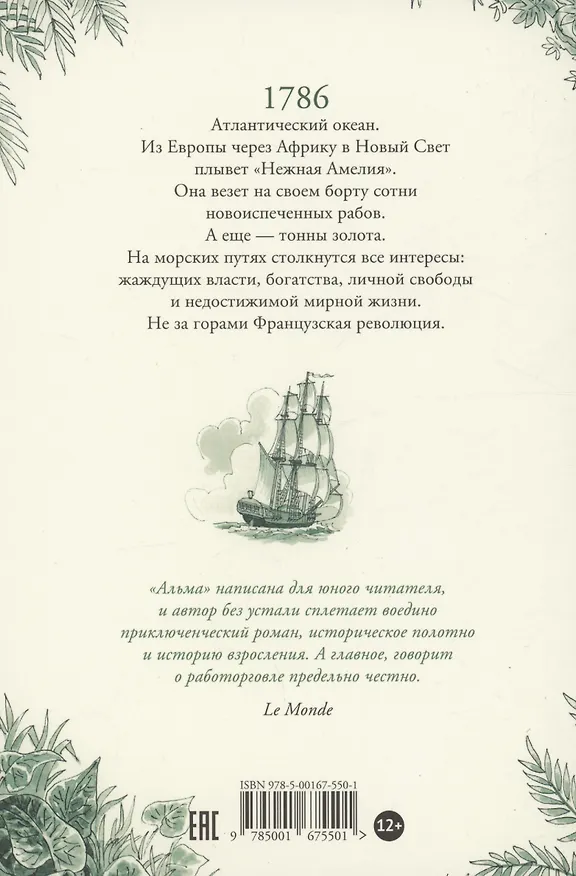 Книга Альма. Ветер крепчает (Тимоте де Фомбель) — 2