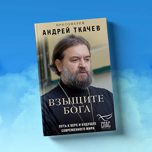 Книга Взыщите Бога. Путь к вере и будущее современного мира (Андрей Ткачев) — 9
