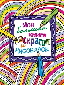 Моя большая книга раскрасок и рисовалок