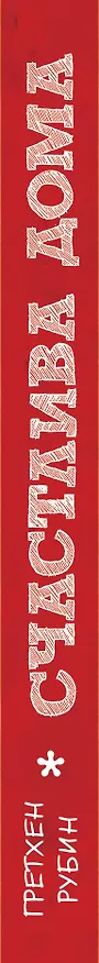 Книга Счастлива дома (Гретхен Рубин) — 3