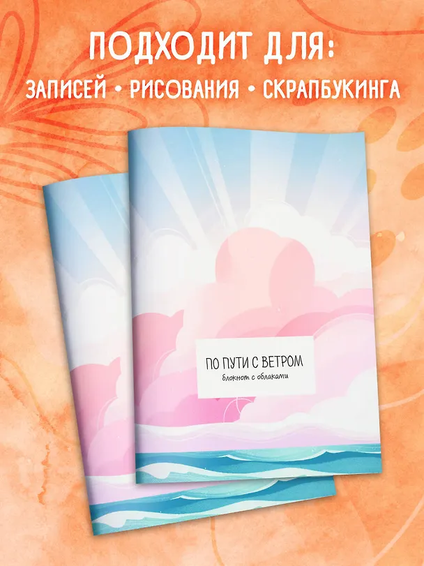 Книга для записей А5 32л "По пути с ветром. Блокнот с облаками" скрепка 3094879 — 6
