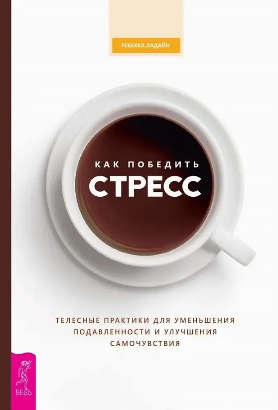 Книга Как победить стресс. Телесные практики для уменьшения подавленности и улучшения самочувствия (Ребекка Ладайн) — 1