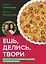 Ешь, делись, твори. Рецепты осознанного питания на каждый день — 3143107 — 1