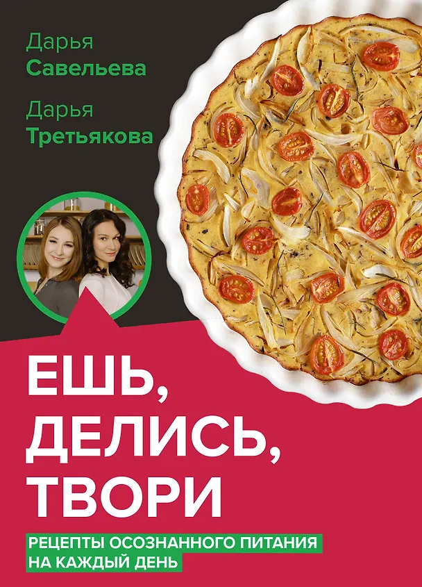 Книга Ешь, делись, твори. Рецепты осознанного питания на каждый день (Дарья Савельева, Дарья Третьякова) — 1