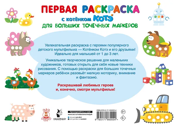 Книга Первая раскраска с Котёнком Котэ для больших точечных маркеров () — 2