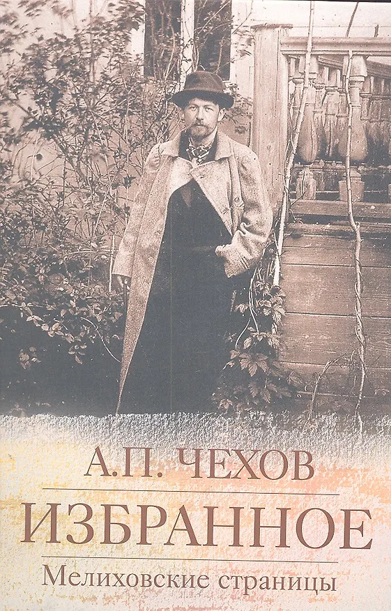 Книга Избранное. Мелиховские страницы (Антон Чехов) — 1