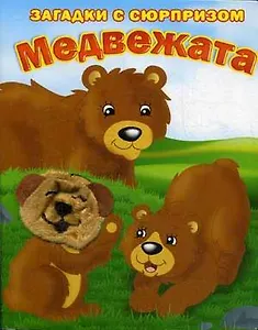 Медвежата. Истории с загадками: книжка-игрушка на картоне