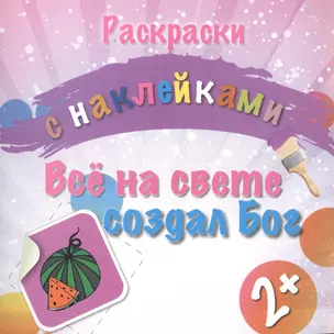 Раскраски с наклейками. Все на свете создал Бог (2+) — 2527727 — 1