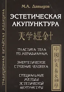 Эстетическая  акупунктура