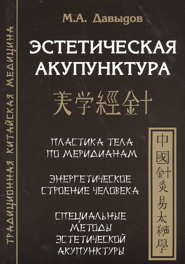 Книга Эстетическая акупунктура (Михаил Давыдов) — 1