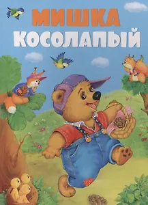 Мишка косолапый