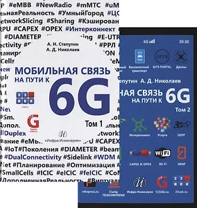 Мобильная связь на пути к 6G (Комплект из двух книг)