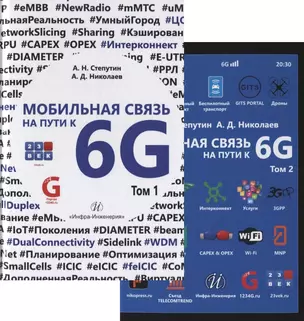 Мобильная связь на пути к 6G (Комплект из двух книг) — 2632222 — 1