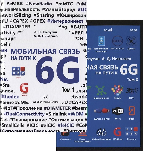 Книга Мобильная связь на пути к 6G (Комплект из двух книг) (Антон Степутин) — 1