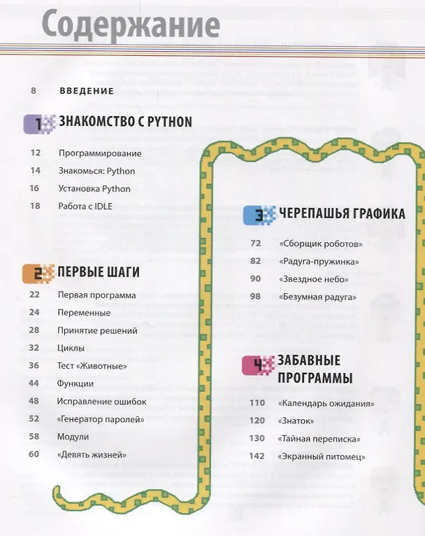 Книга Программирование на Python. Иллюстрированное руководство для детей (Кэрол Вордерман) — 4