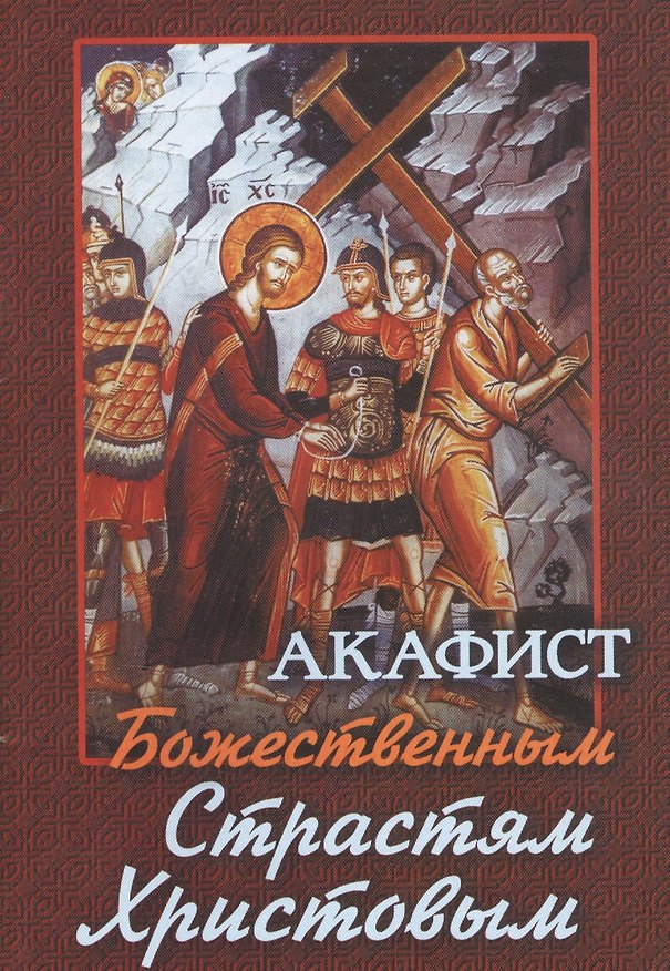 Книга Акафист Божественным Страстям Христовым (м) () — 1