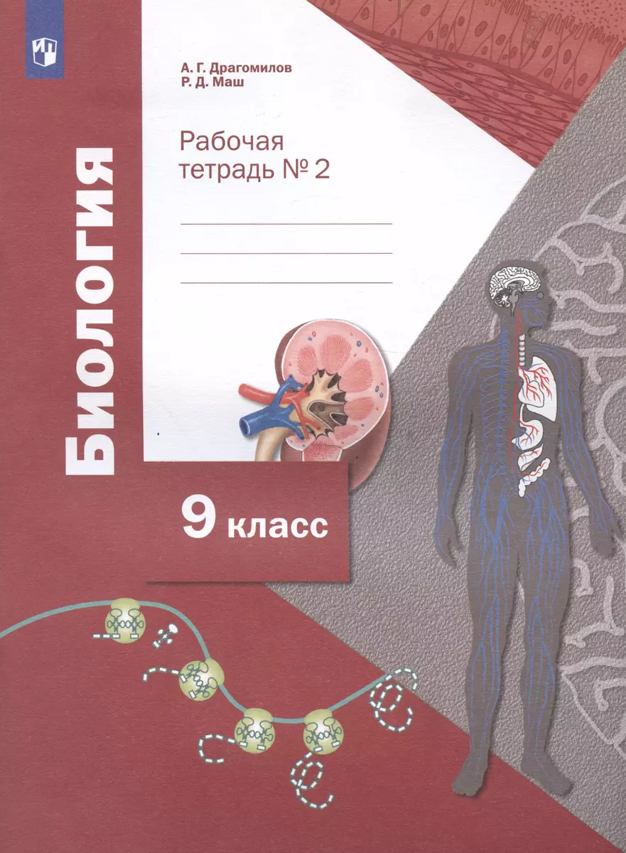 Биология. 9 класс. Рабочая тетрадь. Часть 2 (Александр Драгомилов, Реми  Маш) - купить книгу с доставкой в интернет-магазине «Читай-город». ISBN: ...