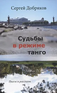 Судьбы в режиме танго
