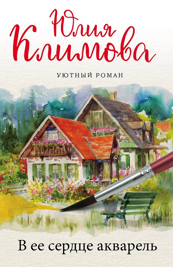 Книга В ее сердце акварель (Юлия Климова) — 1