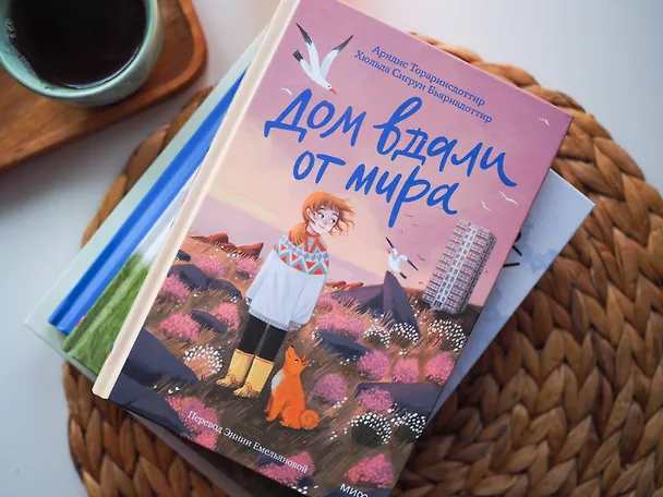 Книга Дом вдали от мира (Арндис Тораринсдоттир, Хильда Бьярнадоттир) — 4