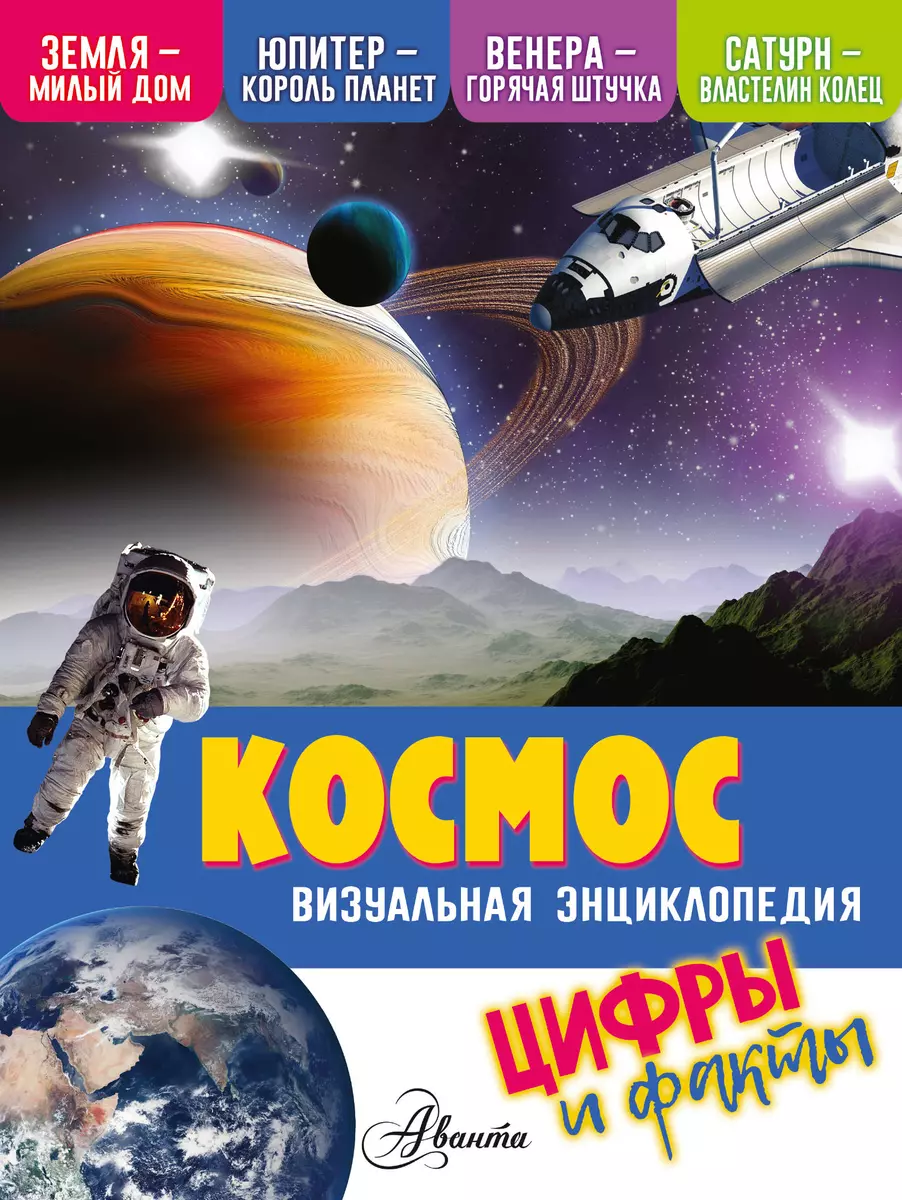 Космос. Цифры и факты (Кевин Петтман) - купить книгу с доставкой в  интернет-магазине «Читай-город». ISBN: 978-5-17-117485-9