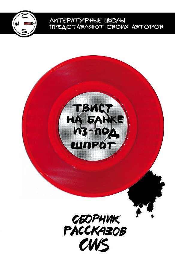 Книга Твист на банке из-под шпрот () — 1