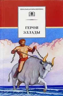 Герои Эллады (мифы Древней Греции) — 1293913 — 1