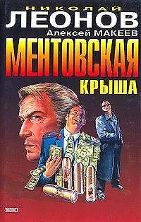 Книга Ментовская крыша. Потерянный родственник (Николай Леонов)