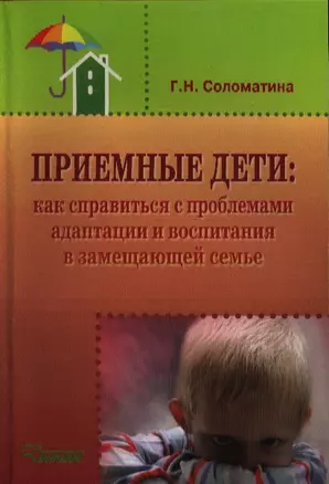 Приемные дети: Как справиться с проблемами адаптации и воспитания в замещающей семье. Пособие — 2354916 — 1