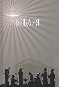 Библия. Подарок на Рождество (бежевая). Малый формат