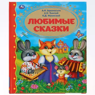 Любимые сказки — 2768993 — 1