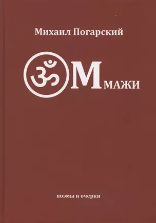 Оммажи: поэмы и очерки — 2800983 — 1