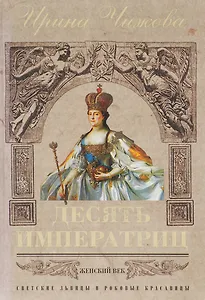 Десять императриц