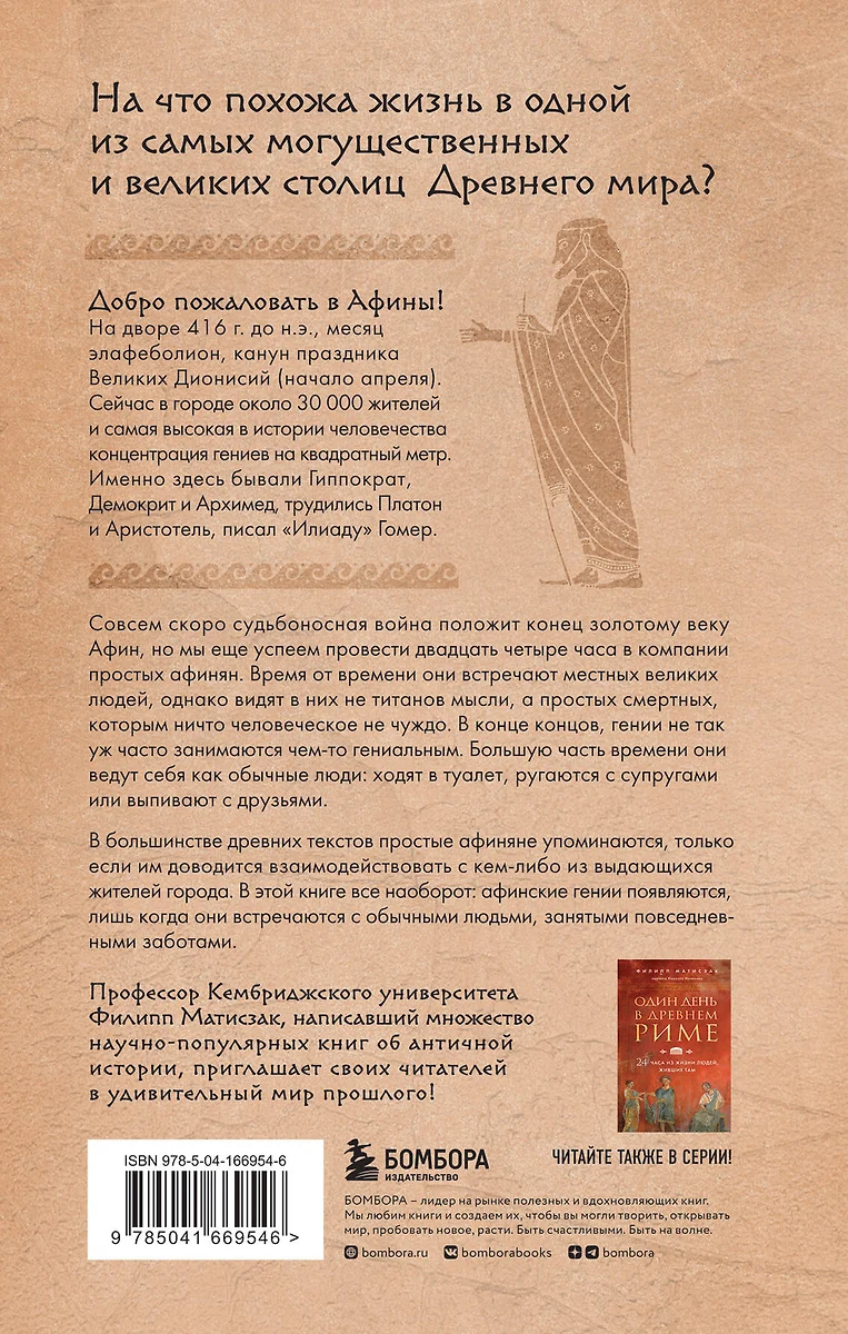 Один день в Древних Афинах. 24 часа из жизни людей, живших там (Филипп  Матисзак) - купить книгу с доставкой в интернет-магазине «Читай-город».  ISBN: 978-5-04-166954-6