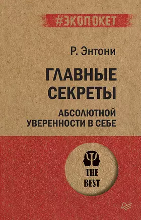 Главные секреты абсолютной уверенности в себе  (#экопокет) — 2740955 — 1